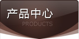 產(chǎn)品中心