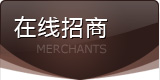 在線招商