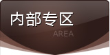 內(nèi)部專區(qū)