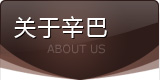 關(guān)于辛巴