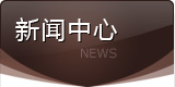 新聞中心