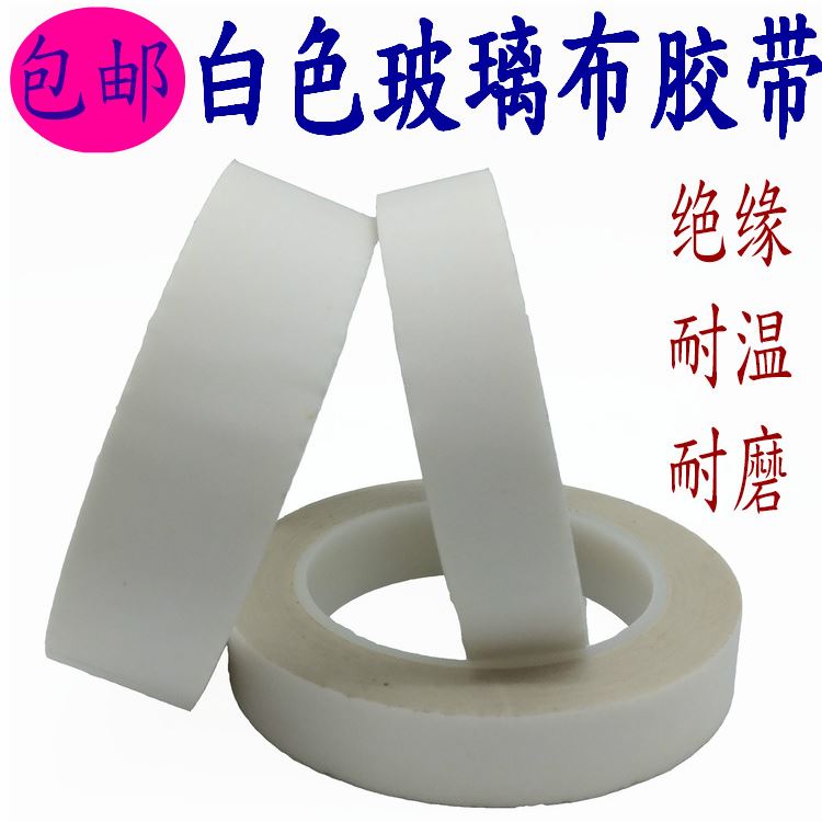 玻璃布膠帶 玻璃布膠帶