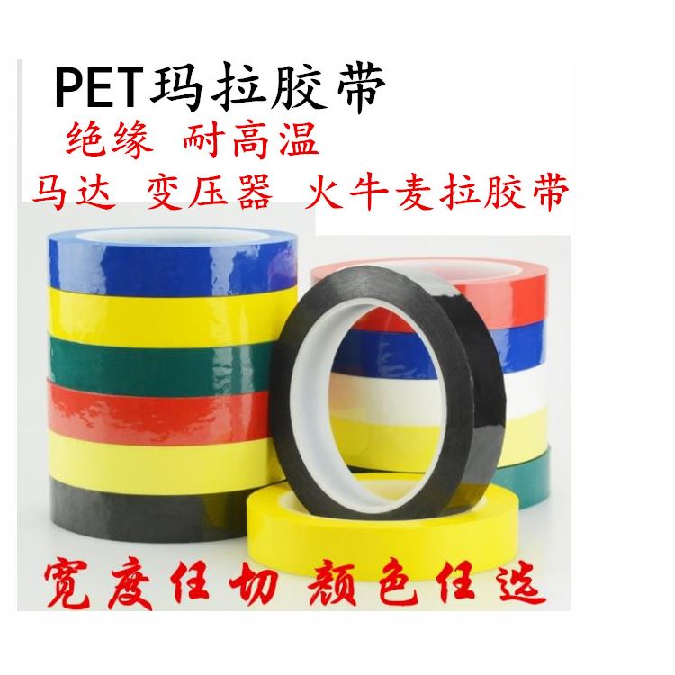 瑪拉膠帶 邁拉膠帶，麥拉膠帶，馬拉膠帶，火牛膠帶