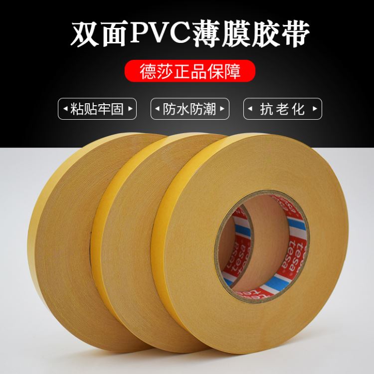 TESA4970 德莎4970 PVC雙面膠帶